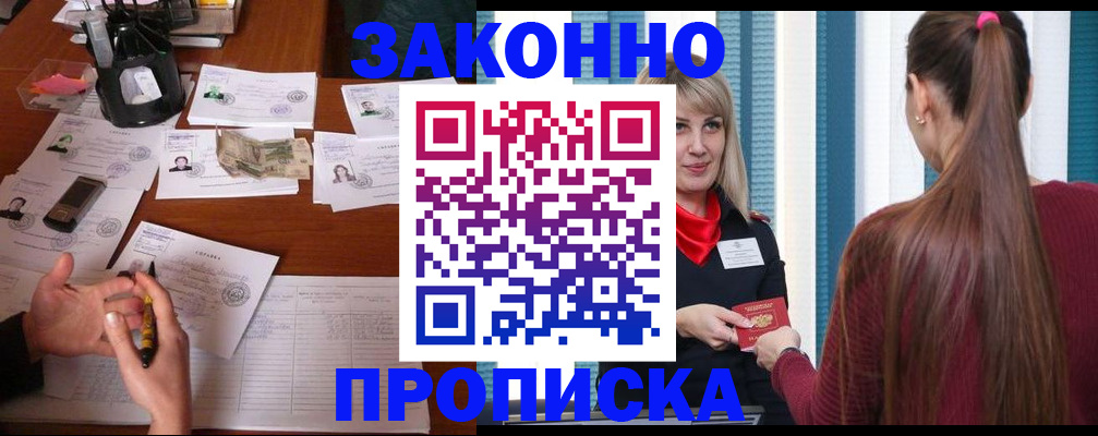 прописка регистрация в Улан-Удэ